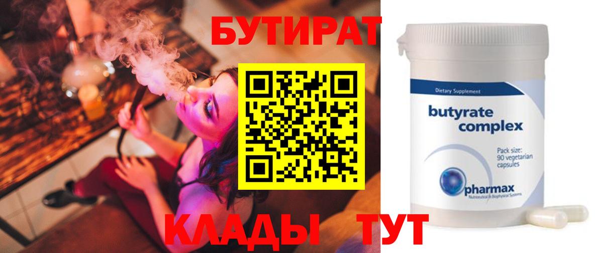 БУТИРАТ Железноводск