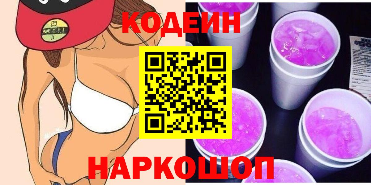 Кодеин напиток Lean (лин)  Вход с VPN  Железноводск  Кодеин напиток Lean (лин) 
